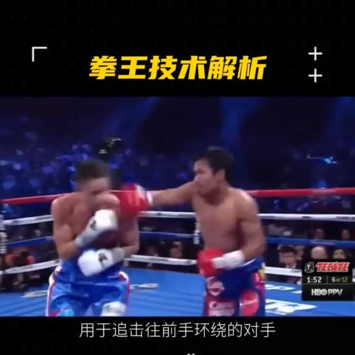 拳王帕奎奥 3：拳击解析-#拳王
