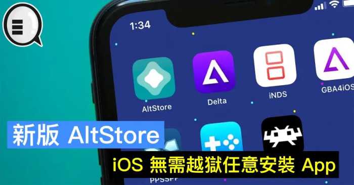 新版 AltStore，iOS 无需越狱任意安装 App