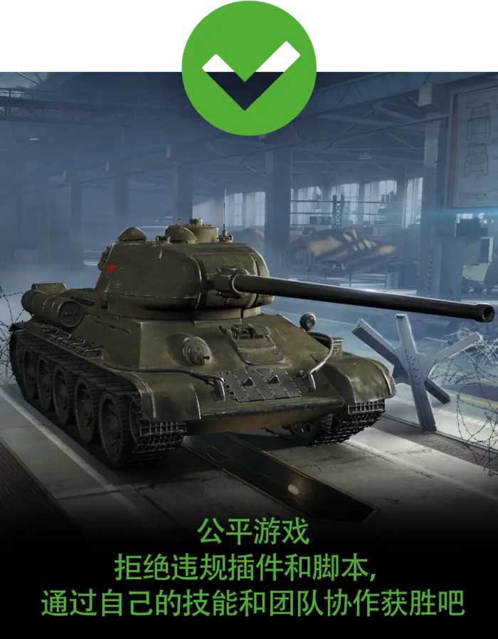 坦克世界 拒绝脚本，公平游戏！关于使用脚本与插件的惩罚措施