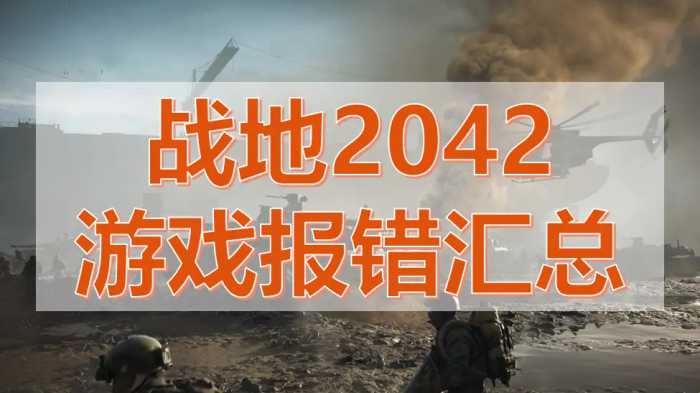战地2042上线 战地2042游戏错误/错误代码解决办法汇总