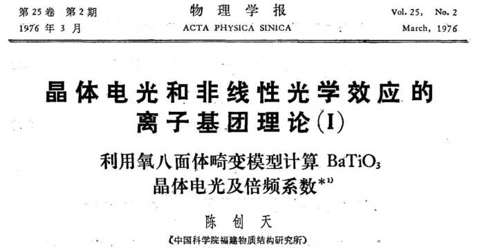 1997年惊天动地的“中国牌晶体”论文：5位作者里3位顶级院士